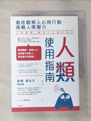 【書寶二手書T3／心理_AVM】人類使用指南：徹底觀察人心與行動，遠離人際壓力_倉橋真矢子,  楊鈺儀