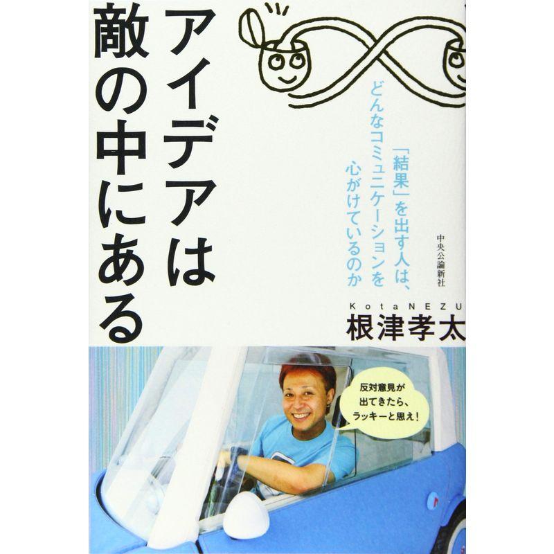 アイデアは敵の中にある -「結果」を出す人は、どんなコミュニケーションを心がけているのか