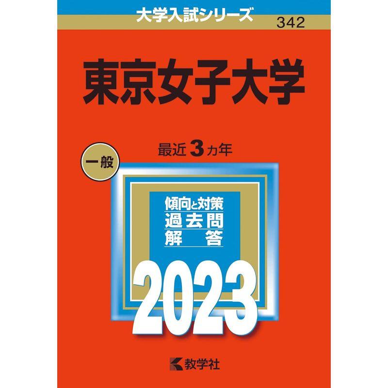 東京女子大学 (2023年版大学入試シリーズ)