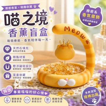 好物上新&限時特賣🎊懸浮香薰晶石 喵之境 貓咪盲盒 香薰擺飾 盲盒玩具 水晶石擺件 內含隱藏款 交換禮物 聖誕禮物