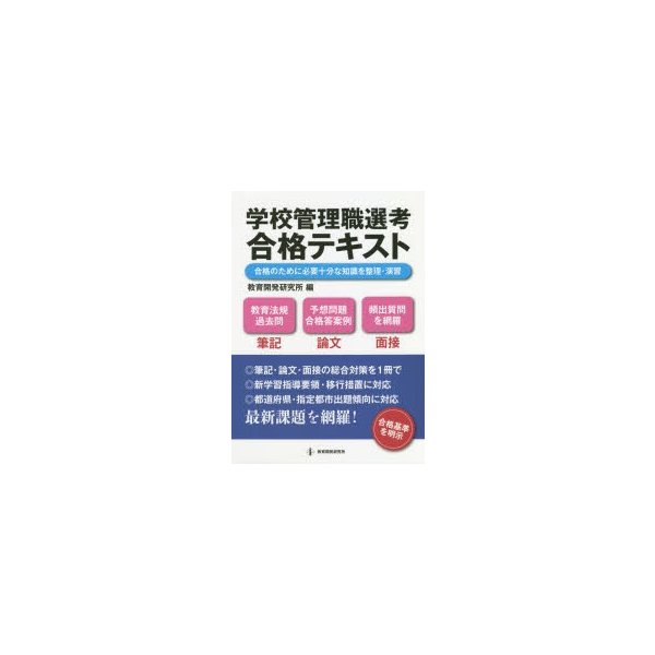 学校管理職選考合格テキスト 合格のために必要十分な知識を整理・演習