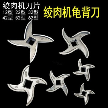 【台灣出貨】不鏽鋼刀片 龜背刀片 圓刀 十字刀 12型 22型 32型 精選配件