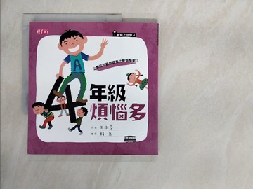 【書寶二手書T1／兒童文學_ZG7】四年級煩惱多_王淑芬