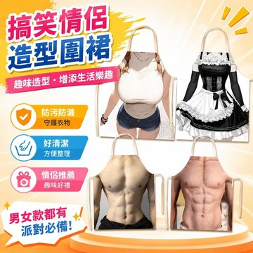 ⚡臺灣倉出⚡優選⭐搞笑情侶女僕腹肌圍裙成人圍裙防污家用男女短視頻腰圍無袖圍裙