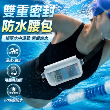 新竹發貨 雙重密封防水腰包【22*13.5CM】防水包 手機防水袋 靈敏觸屏 高清拍照 氣囊防摔 外送/漂浮/游泳手機包