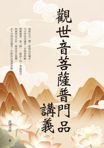 【電子書】觀世音菩薩普門品講義