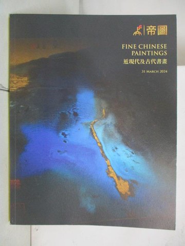 【書寶二手書T5／收藏_YYS】帝圖藝術2024迎春拍賣會_近現代及古代書畫_2024/3/31