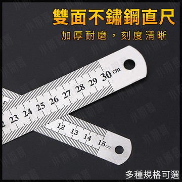 【蝦皮隔日到貨】不鏽鋼鐵尺 不鏽鋼直尺 直尺 刻度尺 雙面 可掛式不鏽鋼直尺 測量文具 繪畫用品 辦公用品 板尺 小朋哥