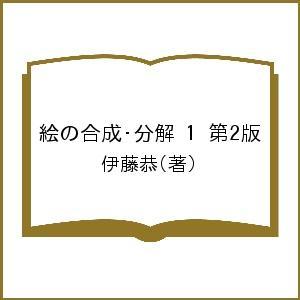 絵の合成・分解 第2版 伊藤恭