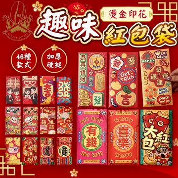 【開運好兆頭🔥燙金超閃亮】可愛紅包袋 紅包 小紅包袋 46種款式 創意紅包 馬年紅包袋 節慶紅包 過年紅包 結婚紅包