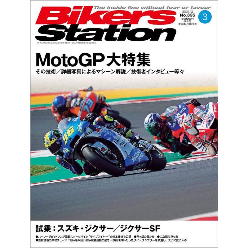 Bikers Station (バイカーズステーション) 2021年3月号 雑誌