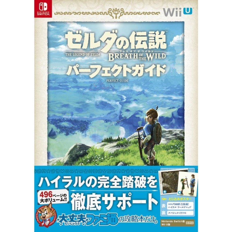 ゼルダの伝説 ブレス オブ ザ ワイルド パーフェクトガイド | LINE