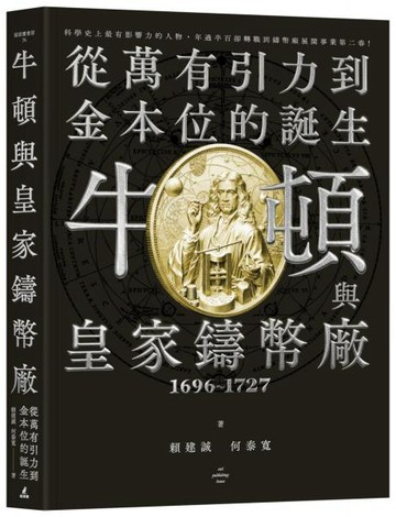 牛頓與皇家鑄幣廠1696~1727：從萬有引力到金本位的誕生【城邦讀書花園】