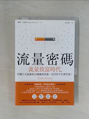 【書寶二手書T1／行銷_YEA】流量密碼：【流量致富時代】引爆巨大流量的20個贏利思維，在任何平台都有效！_羅素．布朗森,  許玉意