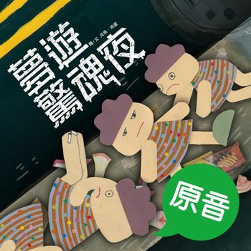 【電子書】夢遊驚魂夜（原音＋配樂版）