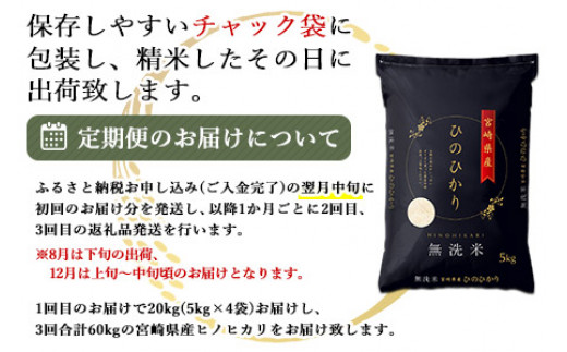 ＜令和5年産「宮崎県産ヒノヒカリ(無洗米)」20kg 3か月定期便＞ ※お申込みの翌月中旬に第1回目を発送（※8月は下旬） 米 ヒノヒカリ 定期便 コメ 無洗米