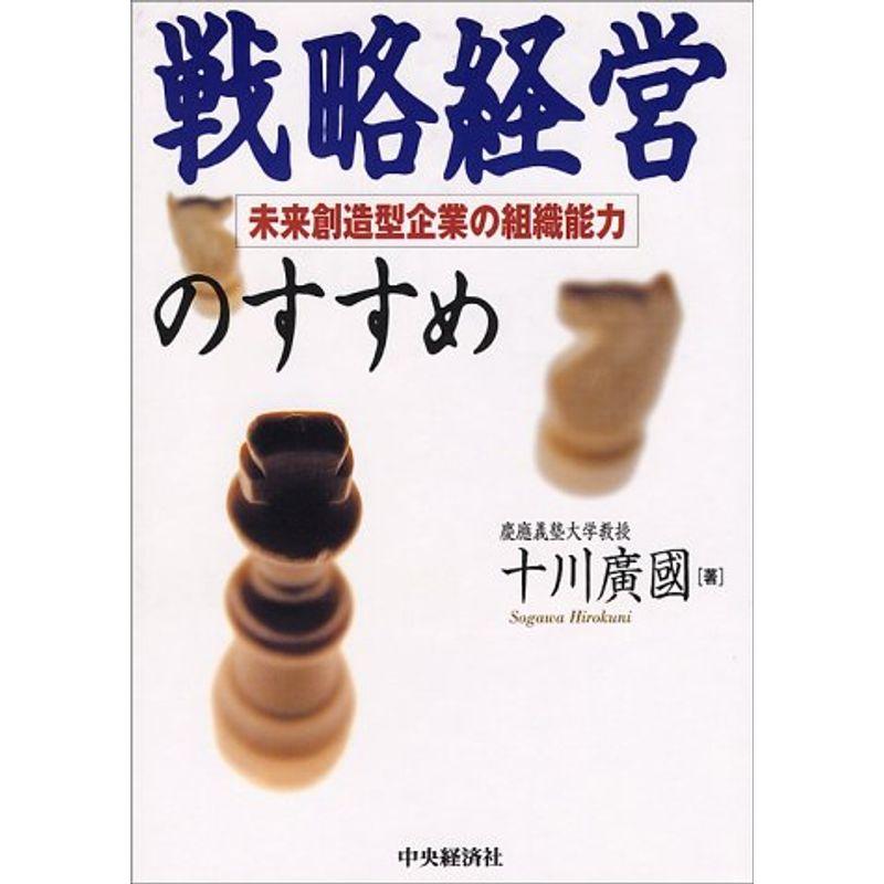 戦略経営のすすめ?未来創造型企業の組織能力