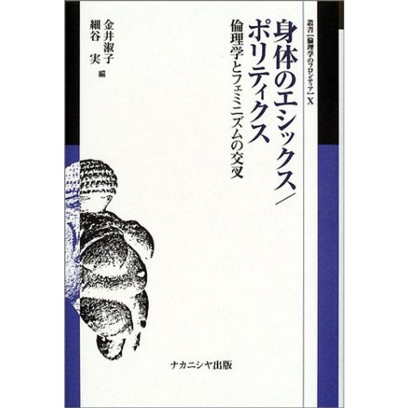 身体のエシックス ポリティクス?倫理学とフェミニズムの交叉 (叢書・倫理学のフロンティア)