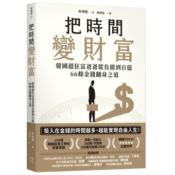 【讀書共和國】把時間變財富：韓國超狂富爸爸從負債到百億，66條金錢翻身之道