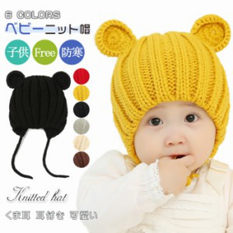 赤ちゃん 帽子 冬 ベビー ニット帽 くま耳 耳付き 子供 くま キッズ ニットキャップ コーデ 可愛い 寒さ対策 お出かけ 通販 Lineポイント最大get Lineショッピング