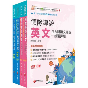 2026[外語領隊]領隊導遊人員課文版套書：全面收錄重點，以最短時間熟悉理解必考關鍵！