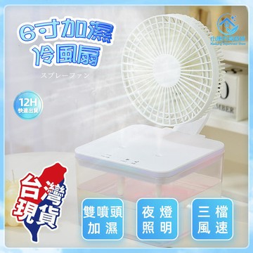 ⚡台灣出貨⚡6寸風扇 雙噴霧加濕 小風扇 冷氣扇 移動空調 水冷扇 靜音風扇 桌面風扇 USB風扇 移動式水冷氣  露天