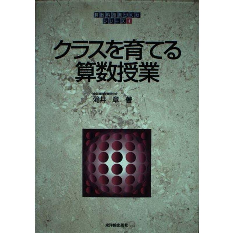 クラスを育てる算数授業 (算数科「授業づくり」シリーズ)