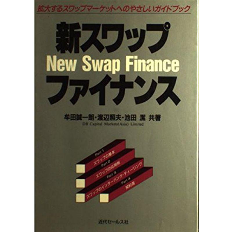 新スワップ・ファイナンス?拡大するスワップマーケットへのやさしいガイドブック