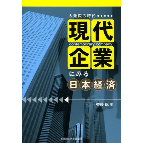 現代企業にみる日本経済 大激変の時代