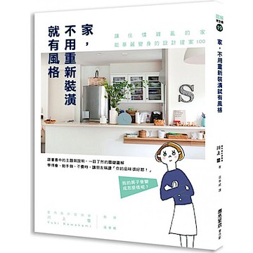 家，不用重新裝潢就有風格【城邦讀書花園】