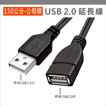 USB 延長線 數據加長線 1.5M 長 150公分