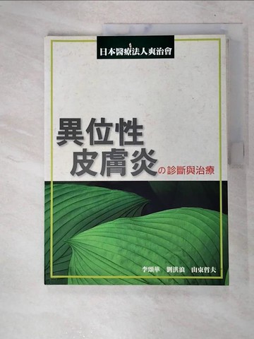【書寶二手書T8／養生_FJE】異位性皮膚炎的診斷與治療_李頌華,劉洪浪,山東哲夫