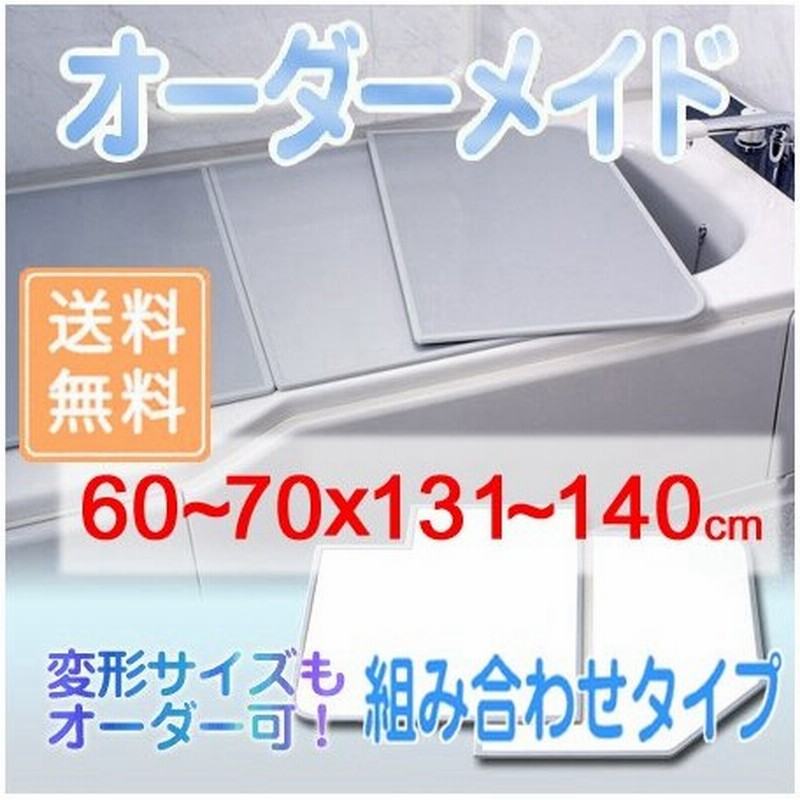 45％割引全国宅配無料 風呂ふた オーダー オーダーメイド ふろふた 風呂蓋 風呂フタ 組み合わせ 86～90×131～140cm 銀イオン配合 2枚割  特注 別注 （ 送料無料 風呂 お風呂 ふた フタ 蓋 組み合わせ パネル 組み合わせ風呂ふた 抗菌 防カビ ag ポイント消化 ） バス用品 ...