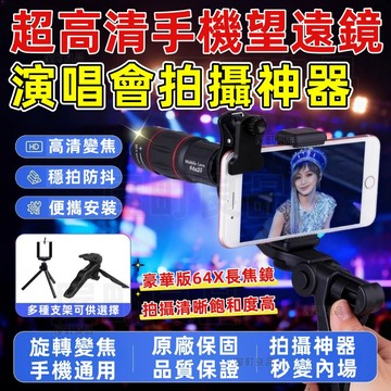 【當天出貨💥超清頂配版】手機望遠鏡 演唱會望遠鏡 超清單眼望遠鏡 高倍高清望遠鏡 單筒望遠鏡 高倍夜視 手機鏡頭