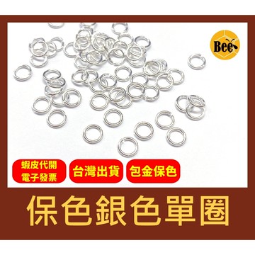 ＊蜂窩串珠材料＊DIY 輕奢風 保色銀色單圈、開口圈、C圈、銅包金、鍍銀、保色、包金保色，一包10個