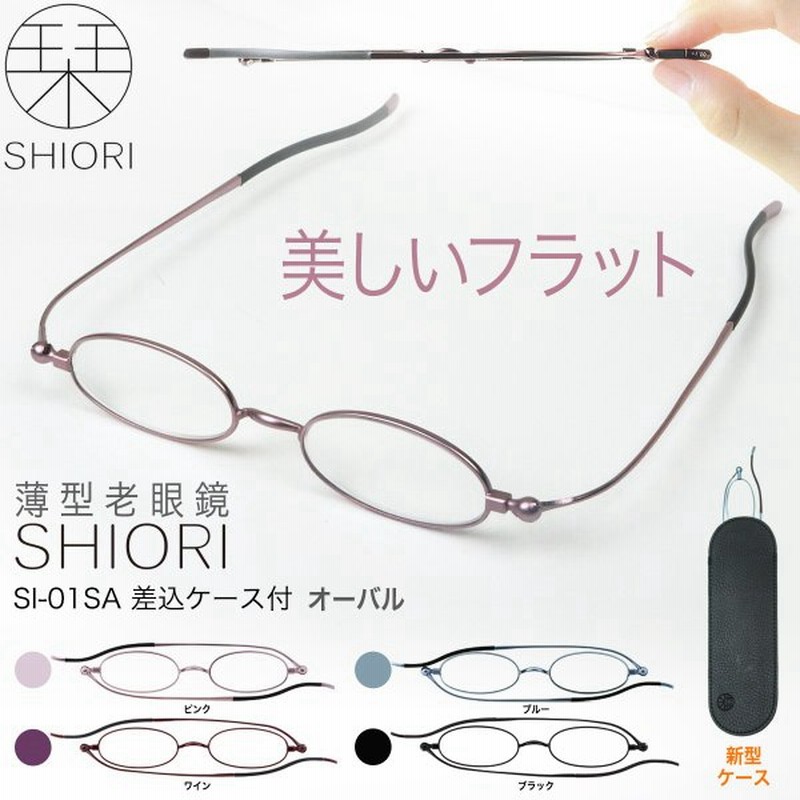 老眼鏡 Shioriリーディンググラス しおり おしゃれ 女性用 折りたたみ レディース 携帯用 男性用 メンズ 栞 リーディンググラス オーバル Si 01sa 通販 Lineポイント最大get Lineショッピング