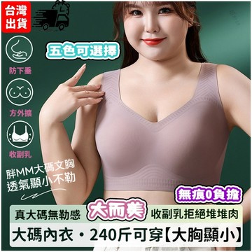 【台灣出貨】大尺碼無痕提拉內衣 無鋼圈 全罩杯 大胸顯小 薄墊 聚攏 上托 收副乳 防下垂 調整型內衣 無痕內衣