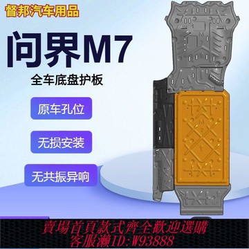 發動機護板 【升級不銹鋼螺絲】22-24款AITO問界M7發動機護板問界m7電機電池底盤護板原廠改裝件