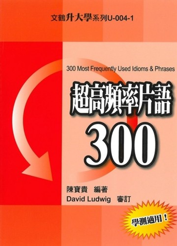 超高頻率片語300【TAAZE讀冊生活】