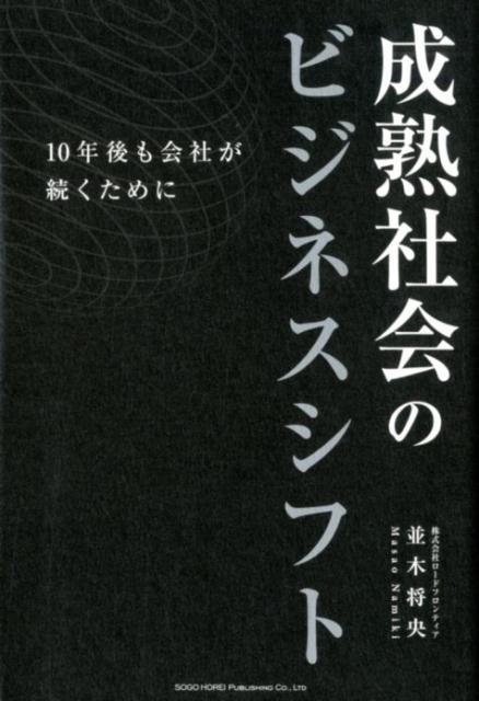 並木将央 成熟社会のビジネスシフト 10年後も会社が続くために[9784862807120]