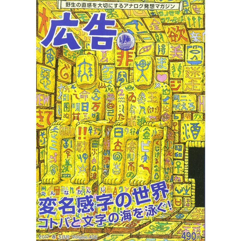 広告 2017春号 (変名感字(へんなかんじ)の世界)