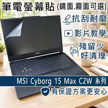 EZstick MSI Cyborg 15 Max C2W 靜電式筆電螢幕貼 15吋寬 螢幕貼