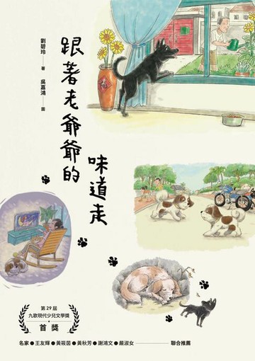 【電子書】跟著老爺爺的味道走