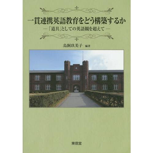 一貫連携英語教育をどう構築するか 道具 としての英語観を超えて