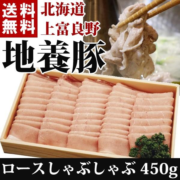 お歳暮 ギフト お取り寄せ 北海道 上富良野 地養豚 ロースしゃぶしゃぶ 450g 送料無料