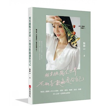 與其挑戰全世界 不如喜歡贏過你自己【城邦讀書花園】