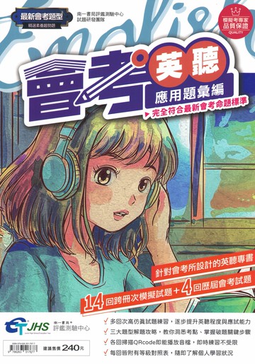 南一國中-會考英聽應用題彙編 針對會考所設計的英語聽力專用書籍