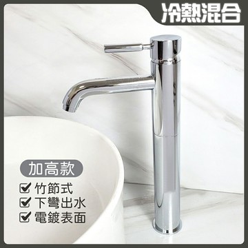 【單孔面盆龍頭】台灣製造.35芯.冷熱混合.竹節水龍頭.加高下彎出水