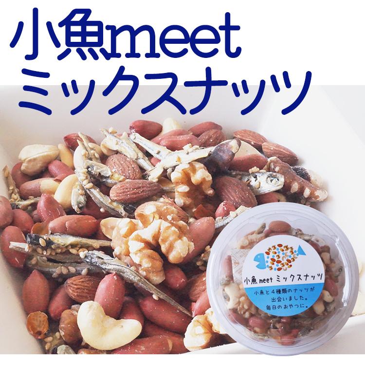 小魚meetミックスナッツ　１５０ｇ　ごまいりこ 4種のミックスナッツ　小魚ナッツ