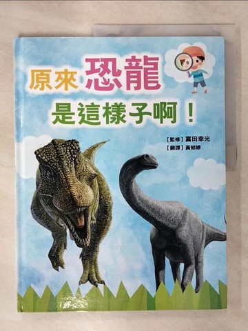 【書寶二手書T5／少年童書_KUO】原來恐龍是這樣子啊！_富田幸光, 黃郁婷